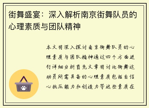 街舞盛宴：深入解析南京街舞队员的心理素质与团队精神