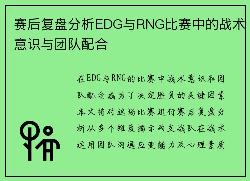 赛后复盘分析EDG与RNG比赛中的战术意识与团队配合