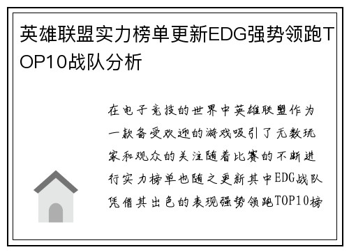 英雄联盟实力榜单更新EDG强势领跑TOP10战队分析
