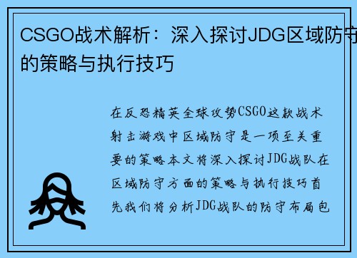 CSGO战术解析：深入探讨JDG区域防守的策略与执行技巧