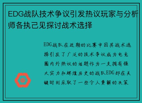 EDG战队技术争议引发热议玩家与分析师各执己见探讨战术选择