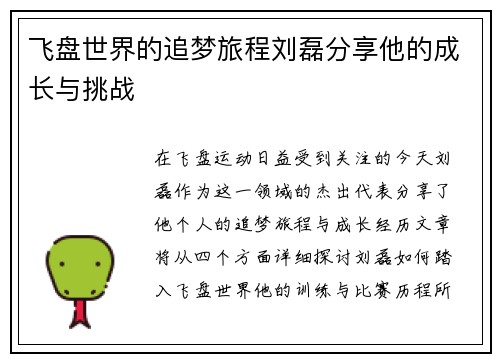 飞盘世界的追梦旅程刘磊分享他的成长与挑战