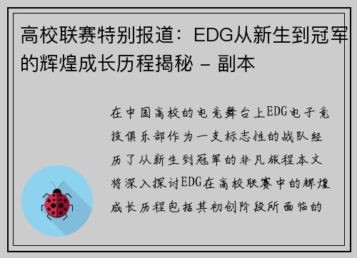 高校联赛特别报道：EDG从新生到冠军的辉煌成长历程揭秘 - 副本