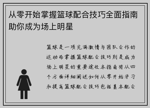从零开始掌握篮球配合技巧全面指南助你成为场上明星