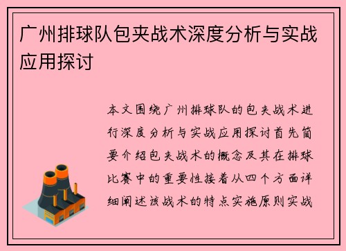 广州排球队包夹战术深度分析与实战应用探讨
