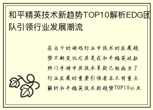 和平精英技术新趋势TOP10解析EDG团队引领行业发展潮流