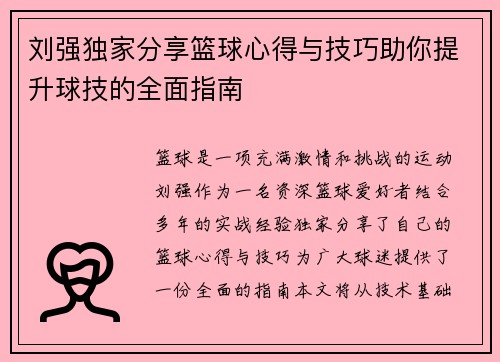 刘强独家分享篮球心得与技巧助你提升球技的全面指南