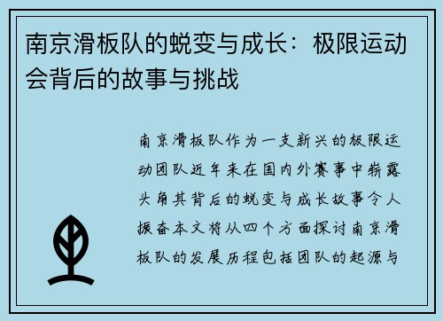 南京滑板队的蜕变与成长：极限运动会背后的故事与挑战