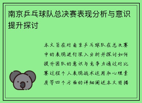 南京乒乓球队总决赛表现分析与意识提升探讨