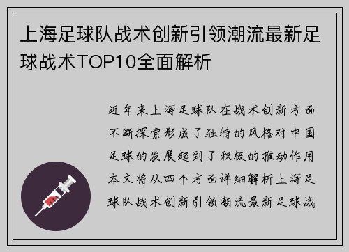 上海足球队战术创新引领潮流最新足球战术TOP10全面解析
