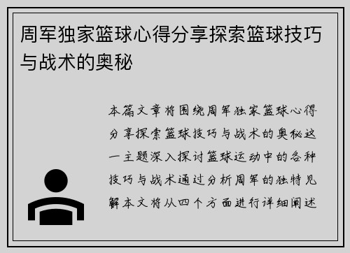 周军独家篮球心得分享探索篮球技巧与战术的奥秘