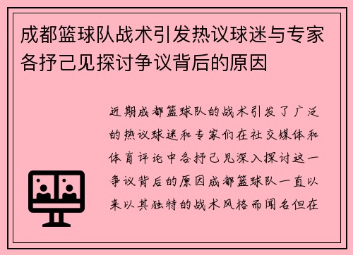 成都篮球队战术引发热议球迷与专家各抒己见探讨争议背后的原因