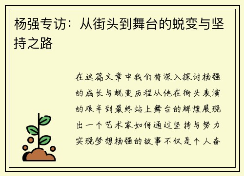 杨强专访：从街头到舞台的蜕变与坚持之路