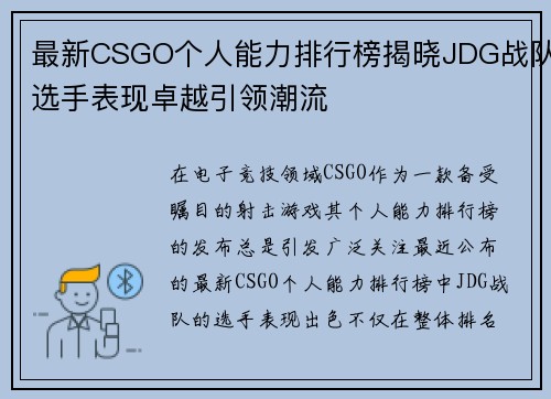 最新CSGO个人能力排行榜揭晓JDG战队选手表现卓越引领潮流